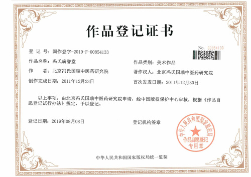 我公司代理的“馮氏廣譽堂”版權(quán)成功下發(fā)作品登記證書