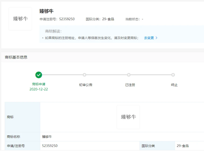 伊利申請(qǐng)“臻夠?！鄙虡?biāo)，國(guó)際分類為食品