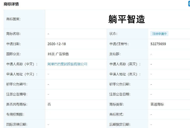 阿里巴巴申請(qǐng)“躺平智造”商標(biāo)