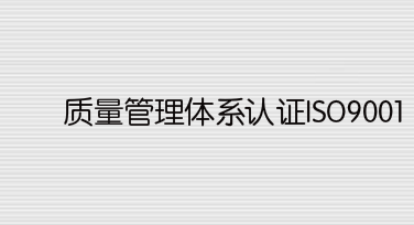 質(zhì)量管理體系認證ISO9001怎么辦理