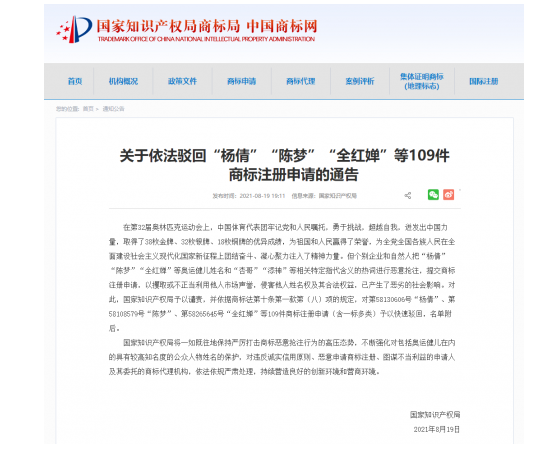 2021年8月20日影響惡劣！國家知識(shí)產(chǎn)權(quán)局依法駁回“楊倩”“陳夢”“全紅嬋”等109件商標(biāo)注冊申請